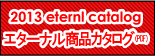 2013ǯ�������ʥ롡�����֥�������