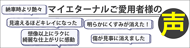 マイエターナル　お客様の声