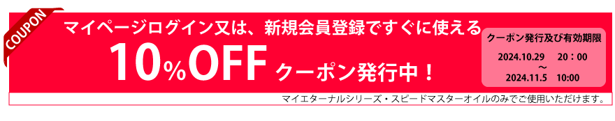 10%クーポン