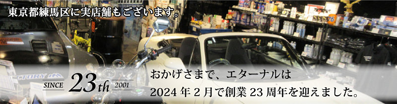 エターナルは創業23周年