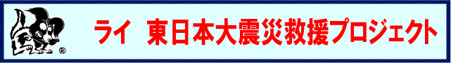 東日本大震災義援金対象商品